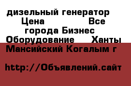 дизельный генератор  › Цена ­ 870 000 - Все города Бизнес » Оборудование   . Ханты-Мансийский,Когалым г.